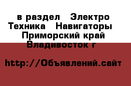  в раздел : Электро-Техника » Навигаторы . Приморский край,Владивосток г.